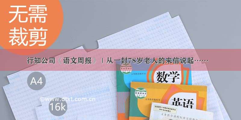 行知公司《语文周报》｜从一封78岁老人的来信说起……