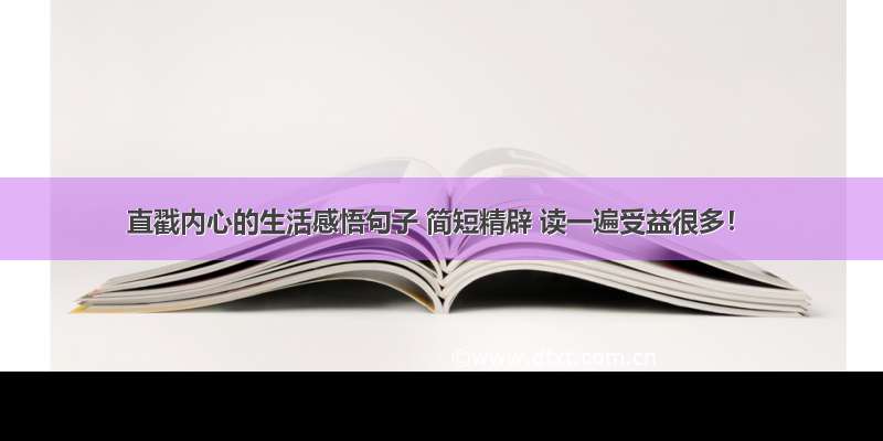 直戳内心的生活感悟句子 简短精辟 读一遍受益很多！