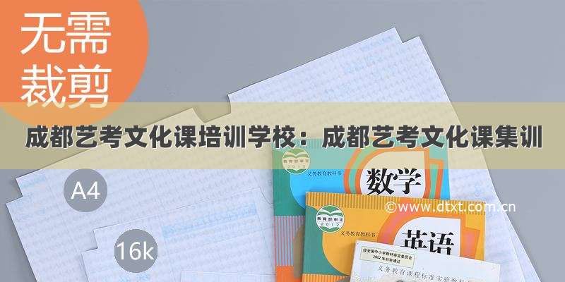 成都艺考文化课培训学校：成都艺考文化课集训