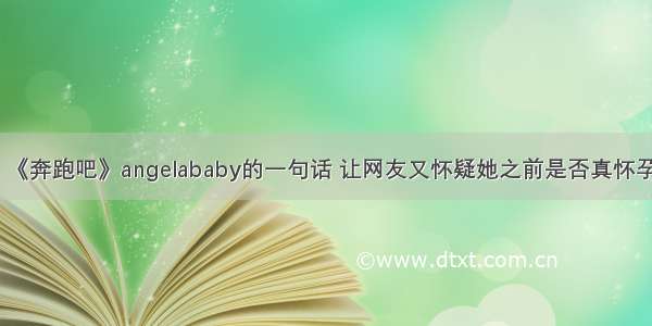 《奔跑吧》angelababy的一句话 让网友又怀疑她之前是否真怀孕