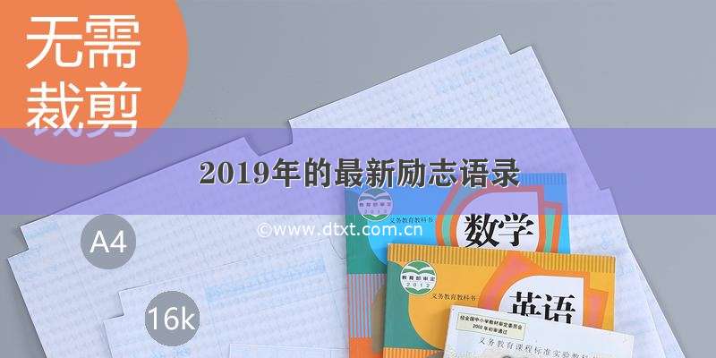 2019年的最新励志语录