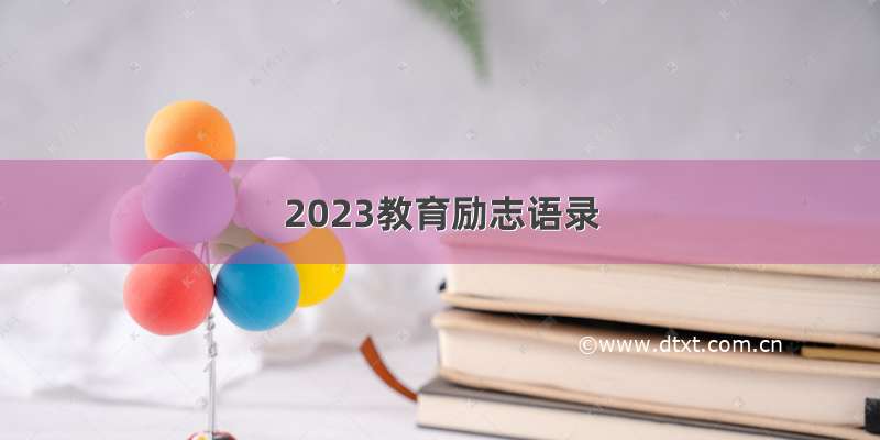 2023教育励志语录