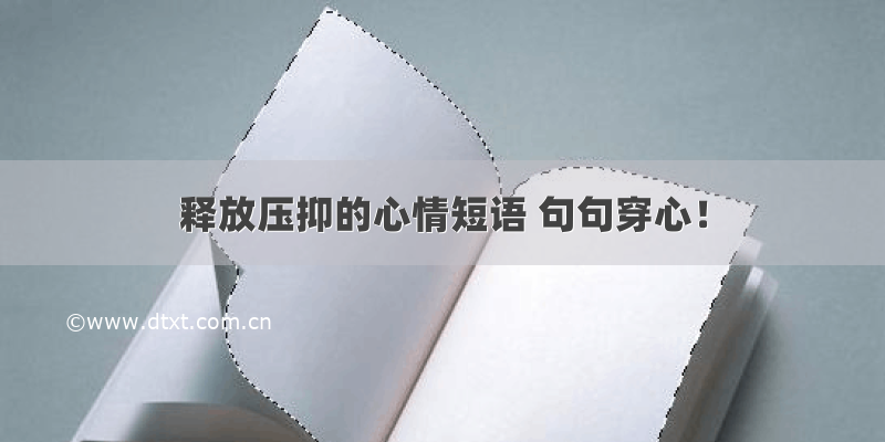 释放压抑的心情短语 句句穿心！