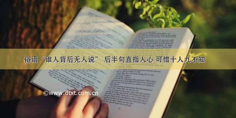 俗语“谁人背后无人说” 后半句直指人心 可惜十人九不知