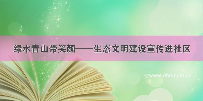 绿水青山带笑颜——生态文明建设宣传进社区