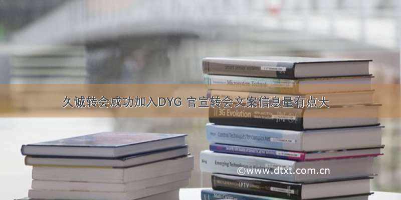 久诚转会成功加入DYG 官宣转会文案信息量有点大