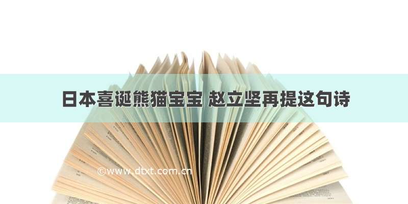 日本喜诞熊猫宝宝 赵立坚再提这句诗