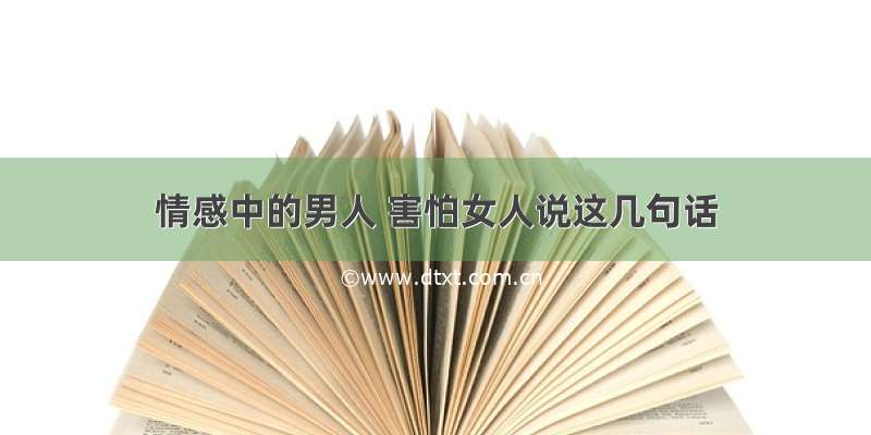 情感中的男人 害怕女人说这几句话