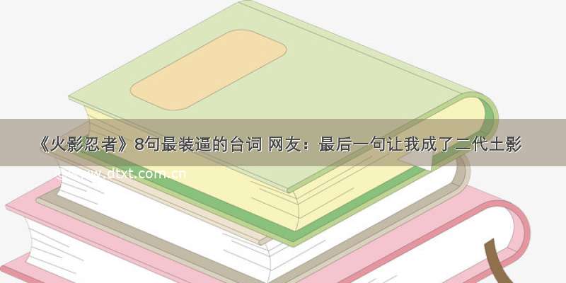 《火影忍者》8句最装逼的台词 网友：最后一句让我成了二代土影