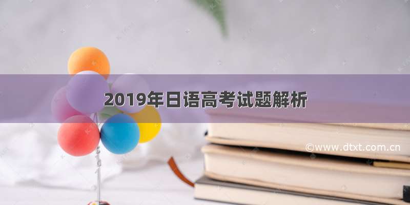 2019年日语高考试题解析