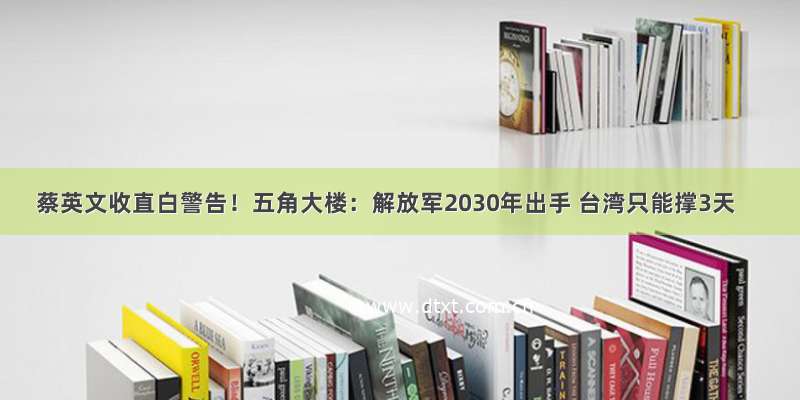 蔡英文收直白警告！五角大楼：解放军2030年出手 台湾只能撑3天