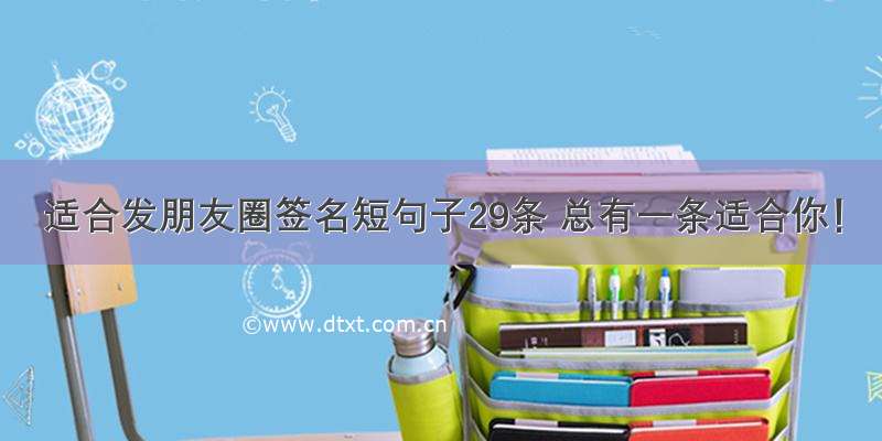 适合发朋友圈签名短句子29条 总有一条适合你！