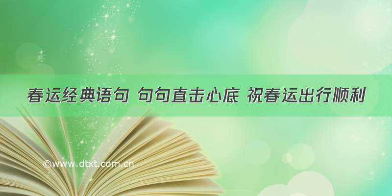 春运经典语句 句句直击心底 祝春运出行顺利