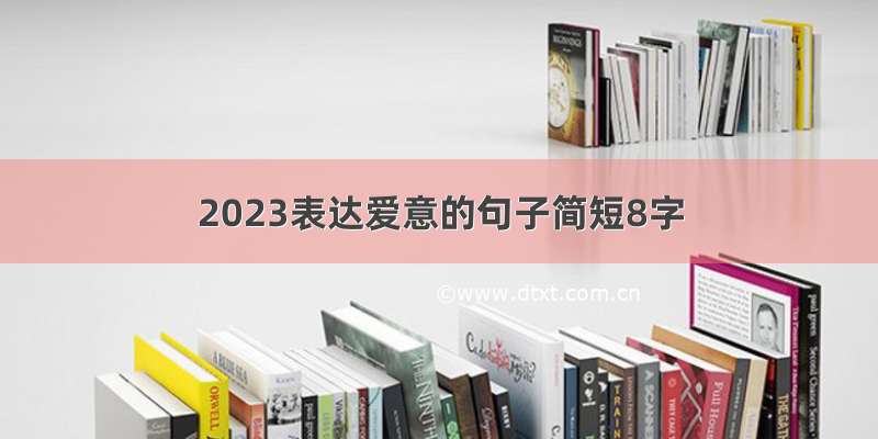 2023表达爱意的句子简短8字