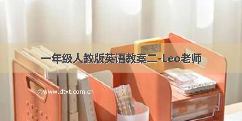 一年级人教版英语教案二-Leo老师