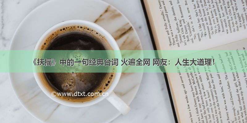 《扶摇》中的一句经典台词 火遍全网 网友：人生大道理！