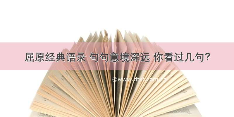 屈原经典语录 句句意境深远 你看过几句？