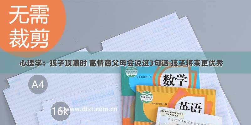 心理学：孩子顶嘴时 高情商父母会说这3句话 孩子将来更优秀