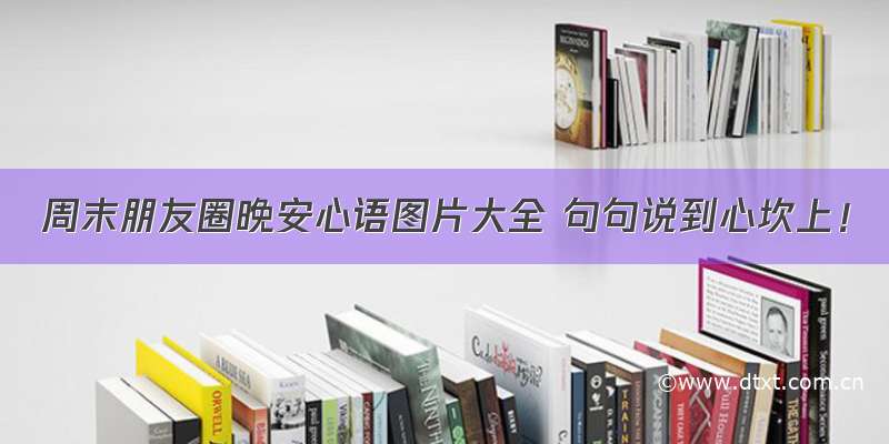 周末朋友圈晚安心语图片大全 句句说到心坎上！