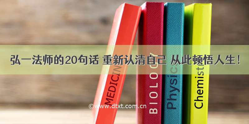 弘一法师的20句话 重新认清自己 从此顿悟人生！