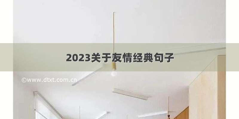 2023关于友情经典句子