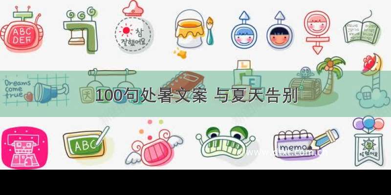 100句处暑文案 与夏天告别