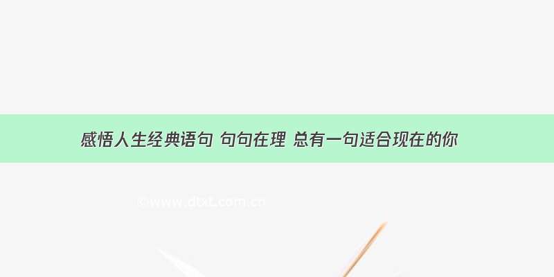 感悟人生经典语句 句句在理 总有一句适合现在的你