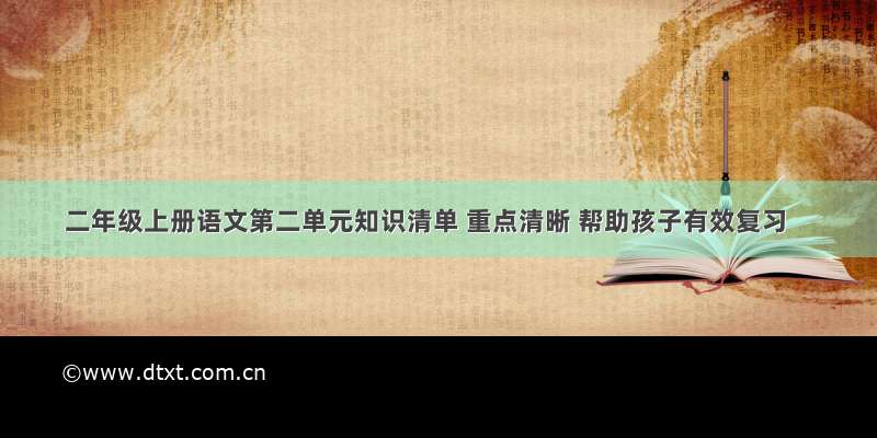 二年级上册语文第二单元知识清单 重点清晰 帮助孩子有效复习