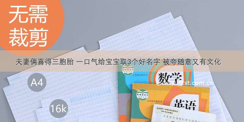 夫妻俩喜得三胞胎 一口气给宝宝取3个好名字 被夸随意又有文化