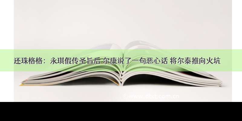 还珠格格：永琪假传圣旨后 尔康说了一句恶心话 将尔泰推向火坑