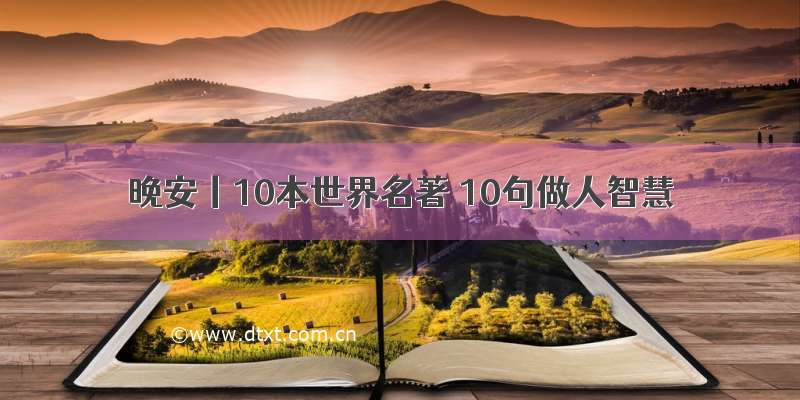 晚安丨10本世界名著 10句做人智慧