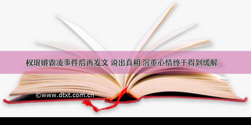 权珉娥霸凌事件后再发文 说出真相 沉重心情终于得到缓解