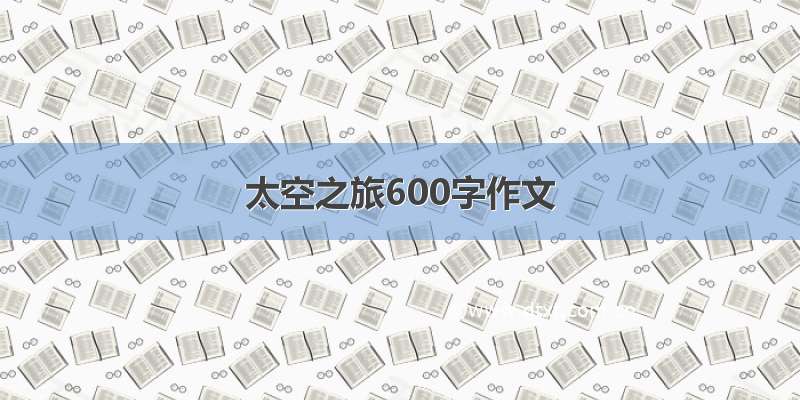 太空之旅600字作文