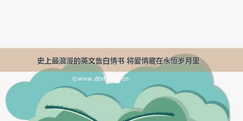 史上最浪漫的英文告白情书 将爱情藏在永恒岁月里