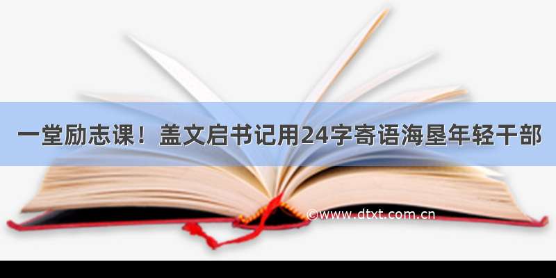 一堂励志课！盖文启书记用24字寄语海垦年轻干部