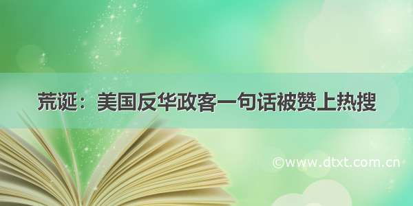 荒诞：美国反华政客一句话被赞上热搜