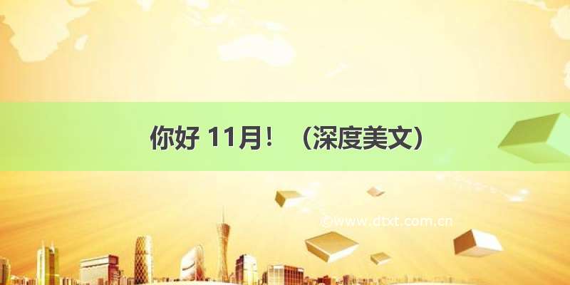 你好 11月！（深度美文）