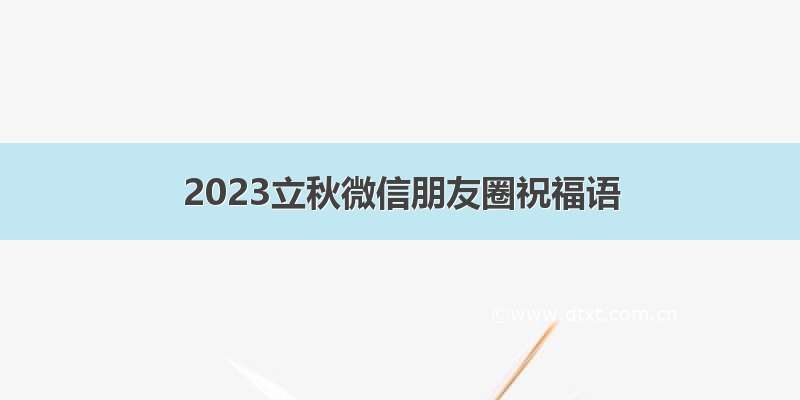 2023立秋微信朋友圈祝福语