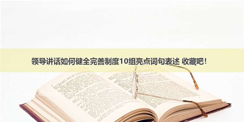 领导讲话如何健全完善制度10组亮点词句表述 收藏吧！