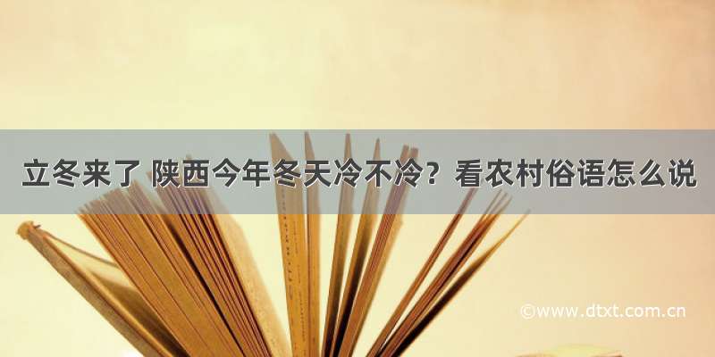 立冬来了 陕西今年冬天冷不冷？看农村俗语怎么说