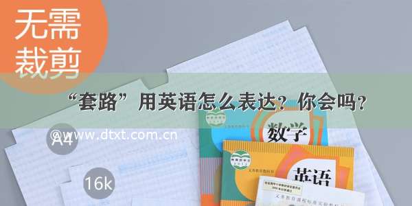 “套路”用英语怎么表达？你会吗？