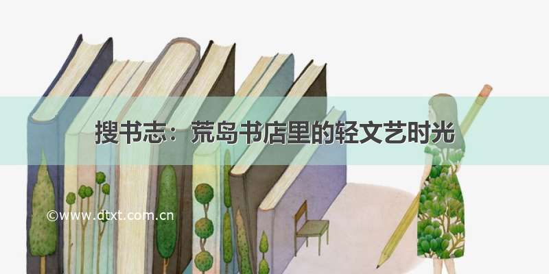 搜书志：荒岛书店里的轻文艺时光