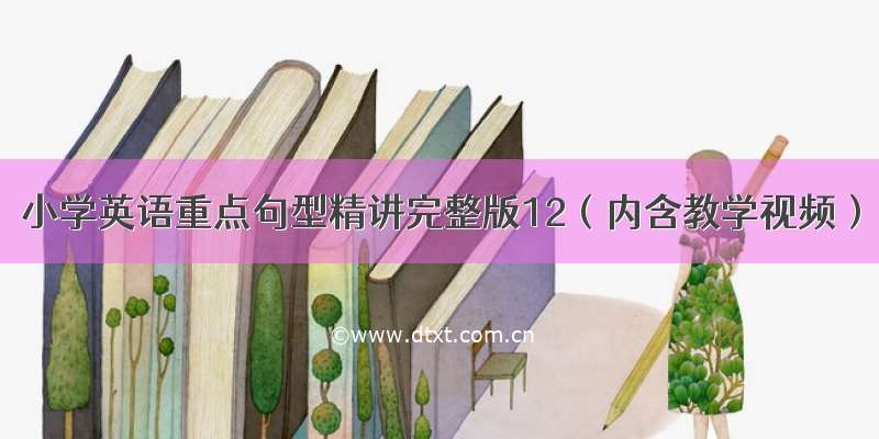 小学英语重点句型精讲完整版12（内含教学视频）