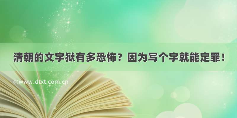 清朝的文字狱有多恐怖？因为写个字就能定罪！