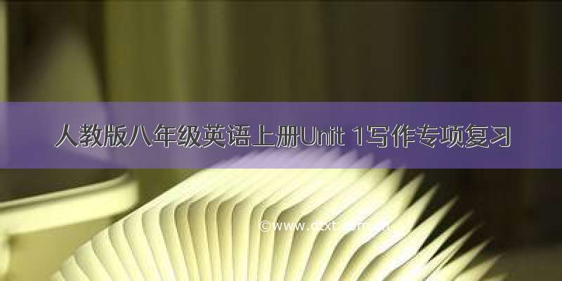 人教版八年级英语上册Unit 1写作专项复习