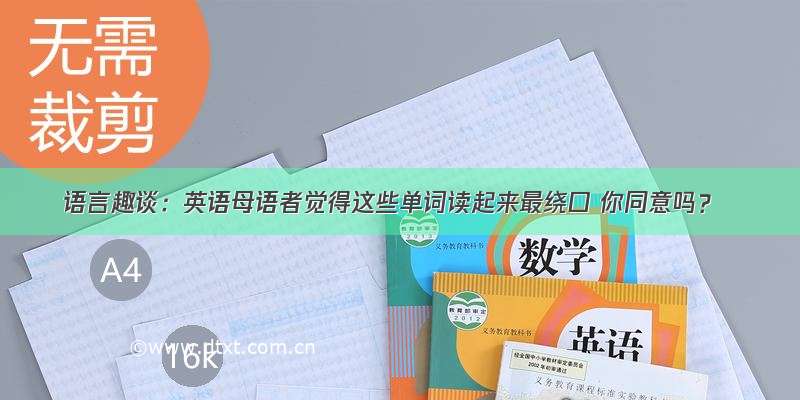 语言趣谈：英语母语者觉得这些单词读起来最绕口 你同意吗？