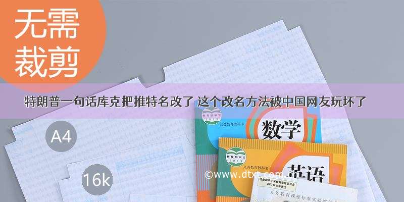 特朗普一句话库克把推特名改了 这个改名方法被中国网友玩坏了