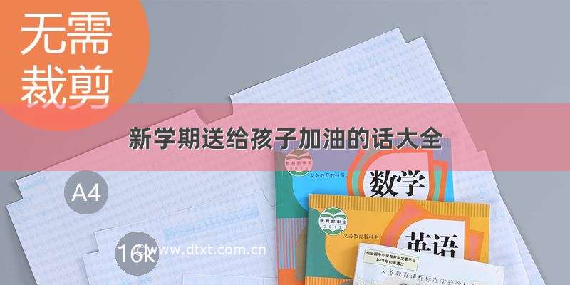 新学期送给孩子加油的话大全