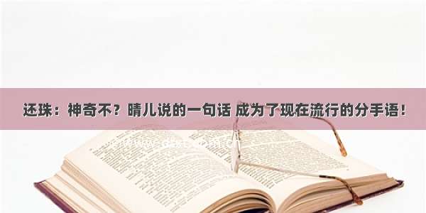 还珠：神奇不？晴儿说的一句话 成为了现在流行的分手语！