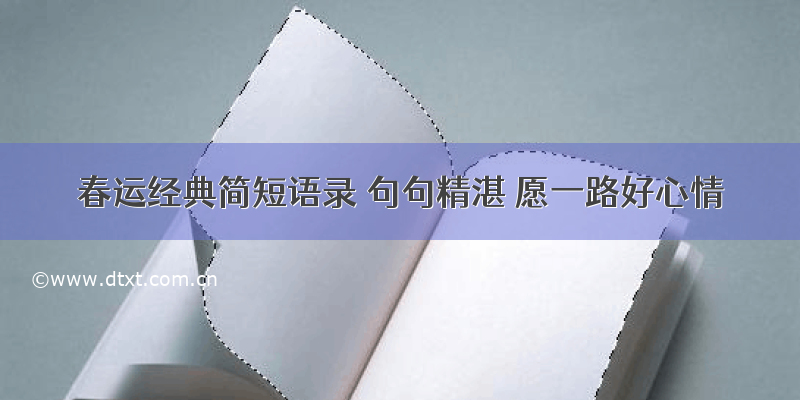 春运经典简短语录 句句精湛 愿一路好心情